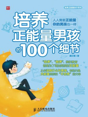 cover image of 培养正能量男孩的100个细节